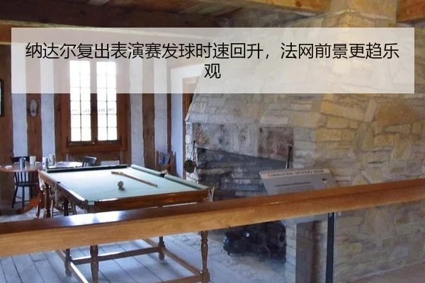纳达尔复出表演赛发球时速回升，法网前景更趋乐观
