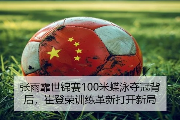 zhang-yu-fei-shi-jin-sai-mi-die-yong-duo-guan-bei-hou-cui-deng-rong-xun-lian-ge-xin-da-kai-xin-ju-1-562.jpg