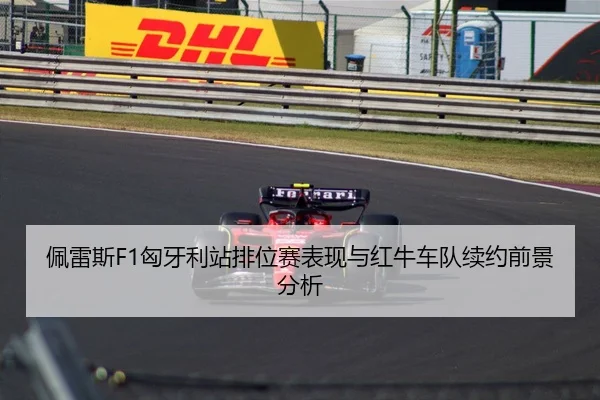 pei-lei-si-xiong-ya-li-zhan-pai-wei-sai-biao-xian-yu-hong-niu-che-dui-xu-yue-qian-jing-fen-xi-3-149.jpg
