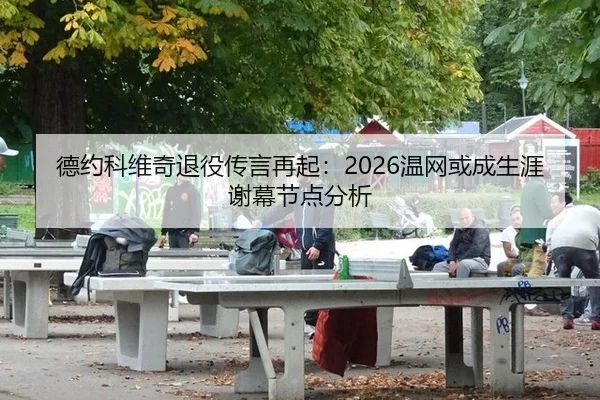 de-yue-ke-wei-qi-tui-yi-chuan-yan-zai-qi-wen-wang-huo-cheng-sheng-ya-xie-mu-jie-dian-fen-xi-2-102.jpg
